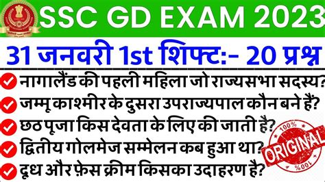 SSC GD Exam Analysis 2023 31 January 1st Shift SSC GD 31 January