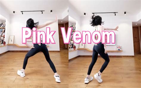 女团风燃脂舞《pink Venom》blackpink🔥爆汗全身 瘦全身 领操员逗不逗 领操员逗不逗 哔哩哔哩视频