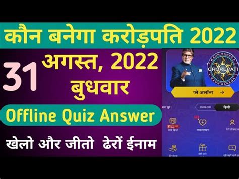 August Kbc Offline Quiz Answer Tricky Knowledge Guru Kbc