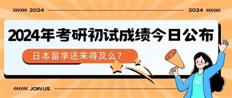 2024年考研初试成绩今日公布，日本留学还来得及么？ 哔哩哔哩