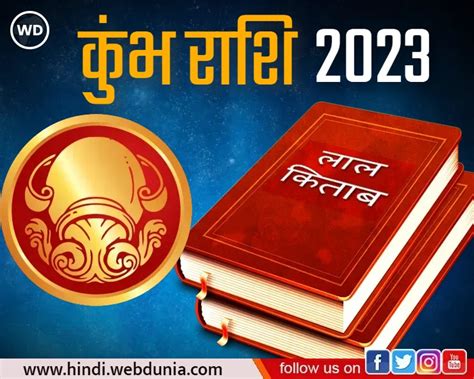 Lal Kitab Rashifal 2023 कुंभ राशि का कैसा रहेगा भविष्यफल जानिए क्या