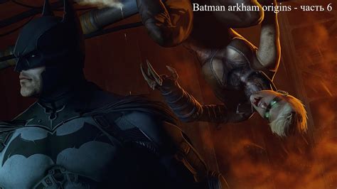 Batman arkham origins часть 6 YouTube