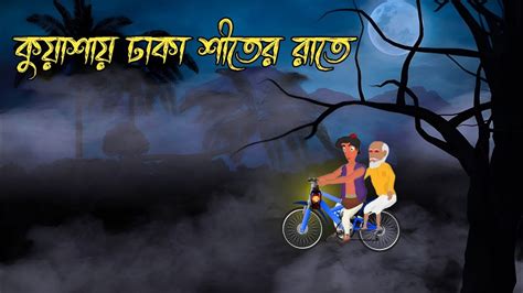 কযশ ঘর শতর রত Bangla Bhuter Golpo Horror Cartoon Scary