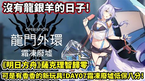 【明日方舟】【危機合約01黃鐵行動】薩克理智歸零－沒有龍銀羊的日子！day07日替霜凍廢墟低保八分攻略！！ Youtube