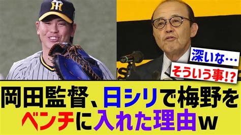 阪神岡田監督、日本シリーズで梅野をベンチ入りさせた理由を明かすw【なんj なんg野球反応】【2ch 5ch】 Youtube