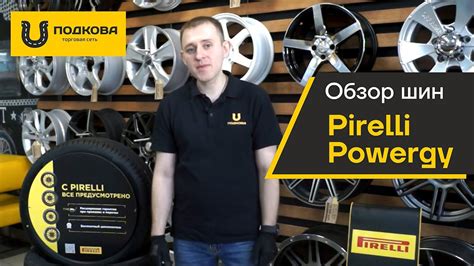Обзор шины Pirelli Powergy - YouTube