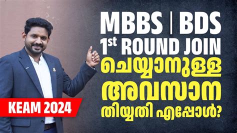 Keam Mbbs Bds Round Last Date For Joining Keam Mbbs Bds