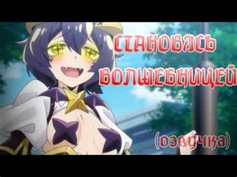 Становясь Волшебницей💖 (озвучка отрывков) - YouTube