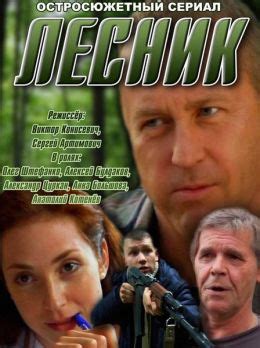 Лесник (2014) - Всё о фильме, отзывы, рецензии - смотреть видео онлайн ...