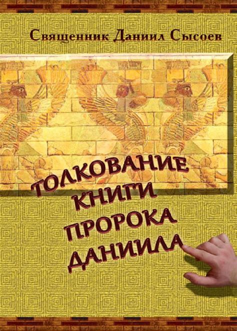 Толкование книги пророка Даниила | Книги, Пророк, Священник