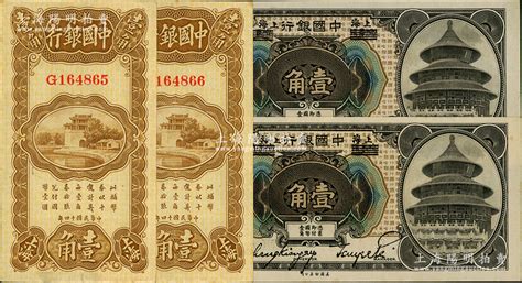 中国银行纸币4枚，详分：1918年哈尔滨改上海壹角2枚连号，1925年竖式壹角2枚连号，均属张嘉璈·贝祖诒签名；源于前辈名家之遗藏，原票九五至