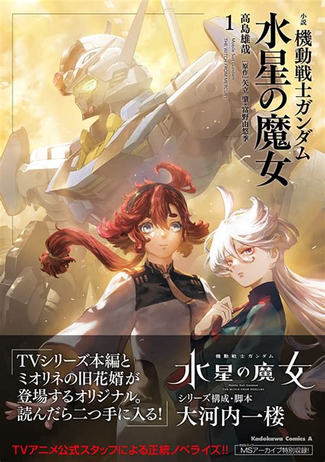 小説 機動戦士ガンダム【ネタバレ感想・考察】水星の魔女 1巻 アヤゼミ