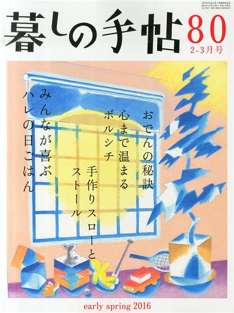 楽天ブックス 暮しの手帖 2016年 02月号 雑誌 暮しの手帖社 4910032030264 雑誌