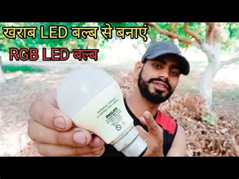 How To Make Ward Kharab Led Bulb Se Rgb Led Bulb Banae Bilkul Aasan