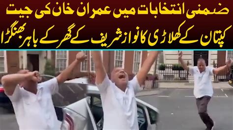 Imran Khan Ki Jeet Kaptaan Ke Khilari Ka London Mai Nawaz Sharif Ke