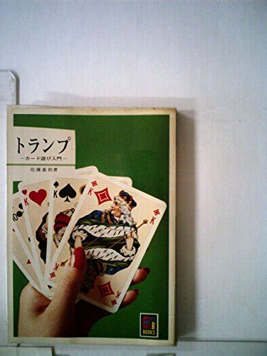 『トランプ―カード遊び入門 1977年』｜感想・レビュー 読書メーター