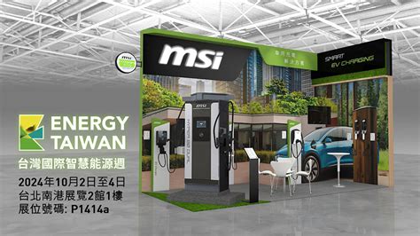 Msi微星科技參展台灣國際智慧能源週 全方位充電解決方案助力電動車產業發展