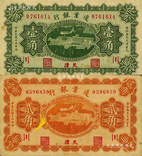 民国十四年（1925年）边业银行天坛鸟瞰图绿色壹角、桔色贰角共2枚全套，天津地名，{1}号券，八成新 江南藏韵·中国纸币 拍卖结果 上海阳明拍卖有限公司 中国纸币 老股票与债券 文献史实