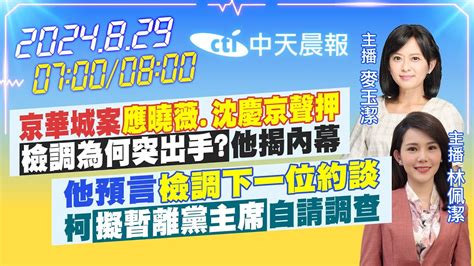 【829即時新聞】京華城案「應曉薇沈慶京聲押」「檢調為何突出手」他揭內幕｜他預言「檢調下一位約談」柯「擬暫離黨主席」自請調查｜ 麥玉潔