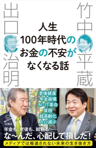 人生100年時代のお金の不安がなくなる話（竹中平蔵） Sb新書 ソニーの電子書籍ストア Reader Store