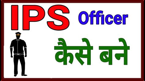 Ips Officer Kaise Bane How To Become An Ips Youtube