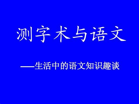 测字术与语文word文档在线阅读与下载无忧文档