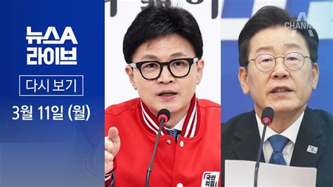 다시보기 여야 서로를 향해 “패륜 공천” 설전 2024년 3월 11일 뉴스a 라이브 Youtube