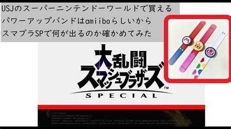 Usj「スーパーニンテンドーワールド」のパワーアップバンドをニンテンドースイッチでamiiboとして読み込んでみた Youtube