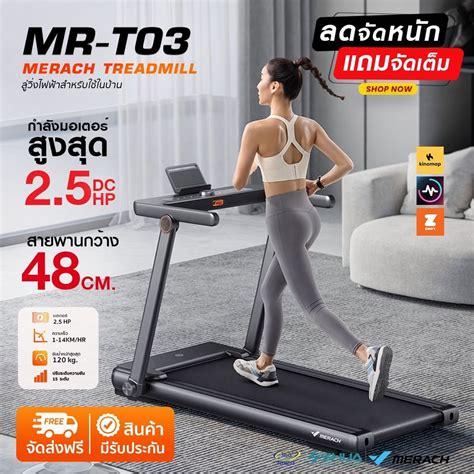 ส่งฟรี มีประกันสินค้า ลู่วิ่งไฟฟ้า Merach Motorized Treadmill Mr T03 มอเตอร์ 2 5hp Shopee