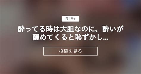 【オリジナル】 酔ってる時は大胆なのに、酔いが醒めてくると恥ずかしくてたまらなくなっちゃう先輩olさんにイチャラブ正常位中出し💕 いづれのファンティア🔞 いづれの投稿｜ファンティア