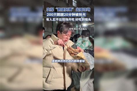 实探清北学子争抢的“鹅腿阿姨”出摊现场：200只鹅腿20分钟被抢光，有人骑车半小时来品尝