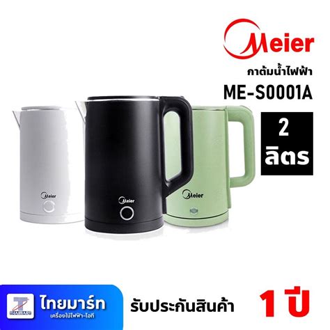 กาตมนำไฟฟา ขนาด 2 ลตร ยหอ Meier รน ME S0001A เครองศนยไทย