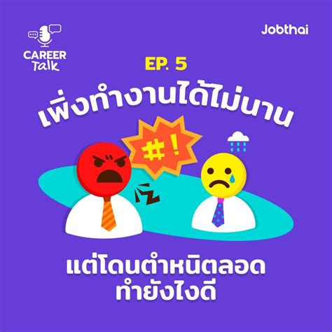 Jobthai Official Page Career Talk Ep5 เพิ่งทำงานได้ไม่นานแต่โดนตำหนิ