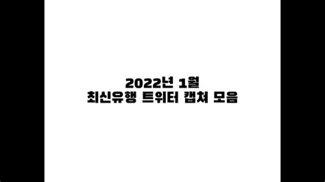 1월 트위터 최신유행 밈 캡처 모음 YouTube