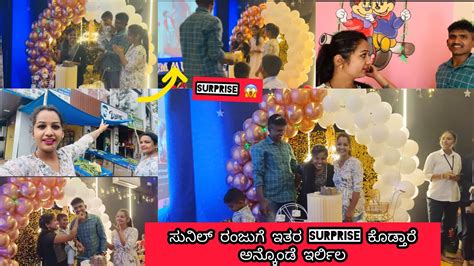 ರಂಜು 🎂ಬರ್ತ್ಡೇಗೆ ಯಾರು ವಿಶ್ ಮಾಡ್ಲಿಲಸುನಿಲ್ Surprise ಎಂಟ್ರಿ ನೋಡಿ ರಂಜು ಶಾಕ್