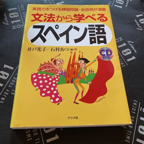 【未使用に近い】文法から学べるスペイン語 実践力をつける練習問題・会話例が満載 井戸光子／著 石村あつ／著の落札情報詳細 ヤフオク落札価格