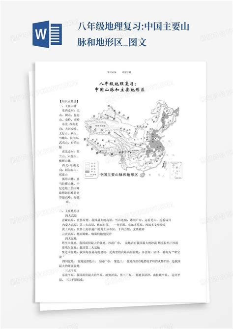 八年级地理复习中国主要山脉和地形区图文word模板下载编号lnomywgk熊猫办公