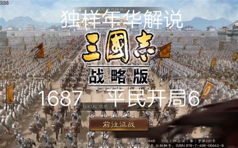 【三国志战略版】平民开局6哔哩哔哩bilibili