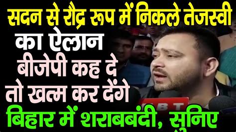 Tejashwi Yadav क सदन क बहर BJP पर रदर रप दखए भयकर गसस म