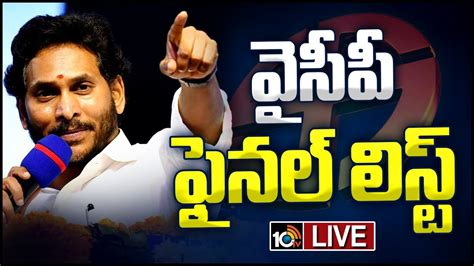 LIVE CM Jagan To Release YSRCP Final List ఇడపల పయల MLA MP