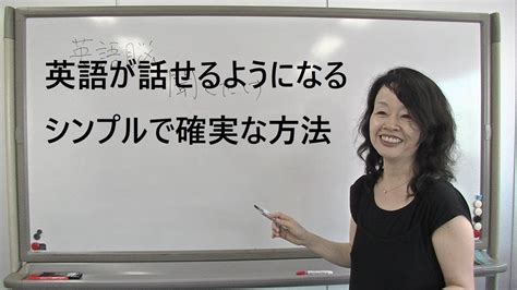 英語が話せるようになるシンプルで確実な方法 Youtube