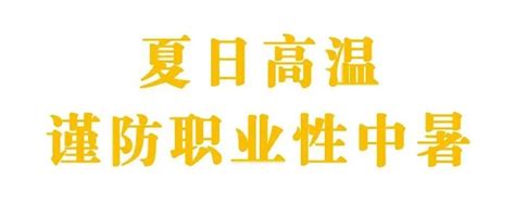 高温下的劳动者们，警惕职业性中暑李亚威炎夏管理