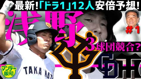 【次こそ当選！】12球団ドラ1予想＃1 高松商・浅野翔吾を1位指名するのは巨人含め3球団！？ 安倍昌彦さんの最新予想【マンデー報知】 Youtube