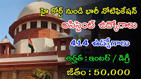 హై కోర్టు లో అసిస్టెంట్ ఉద్యోగాలు Latest High Court Notification 2024