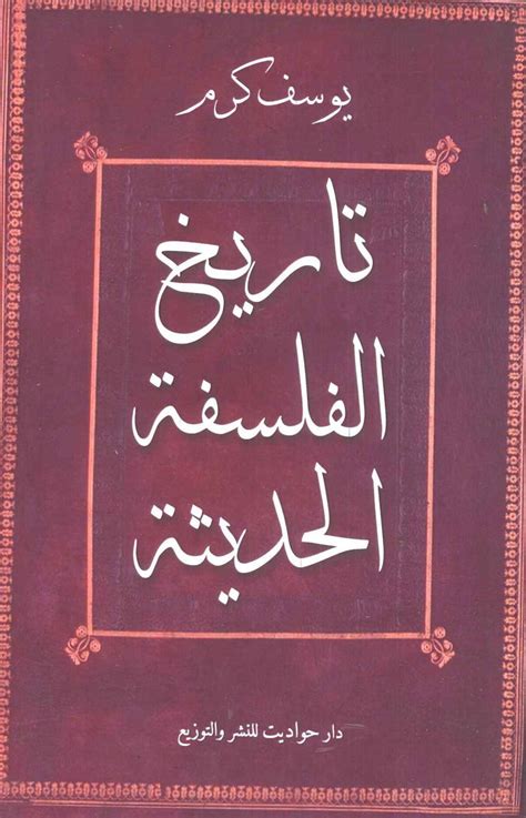 تاريخ الفلسفة الحديثة يوسف كرم المعرض المصري للكتاب Egbookfair