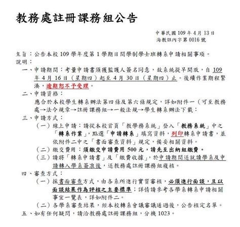 公告本校109學年度第1學期日間學制學士班轉系申請