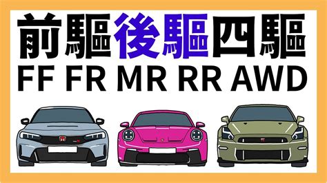 什麼是前驅車 後驅車？ Fr Ff Mr Rr Awd 4wd 的分別？ 汽車小知識 Youtube