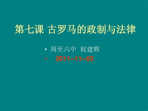 第7课 古罗马的政制与法律word文档在线阅读与下载无忧文档