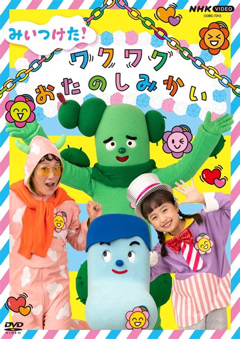 12月7日発売！nhk Eテレ『みいつけた！』の新しいdvd 「みいつけた！ ワクワクおたのしみかい」商品特設ページとダイジェスト映像公開 日本コロムビア株式会社のプレスリリース