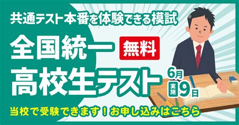 東進の全国統一高校生テスト（模試）／大学入学共通テストを体験できる模試｜東進衛星予備校【公式】